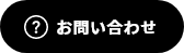 お問合せアイコン